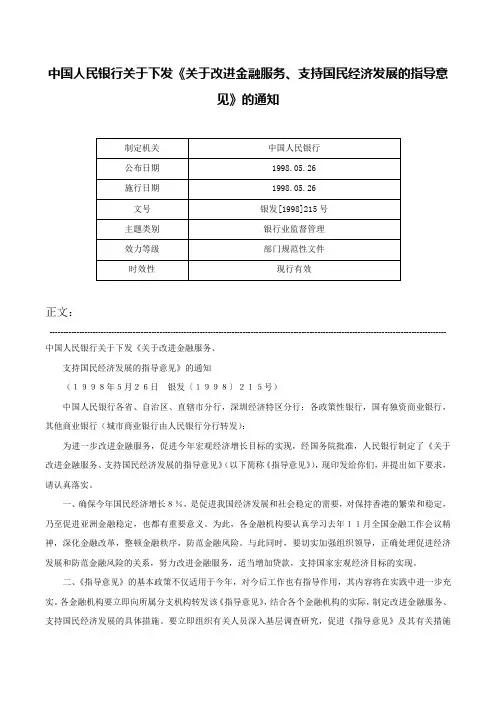 中国人民银行关于下发《关于改进金融服务、支持国民经济发展的指导意见》的通知-银发[1998]215号