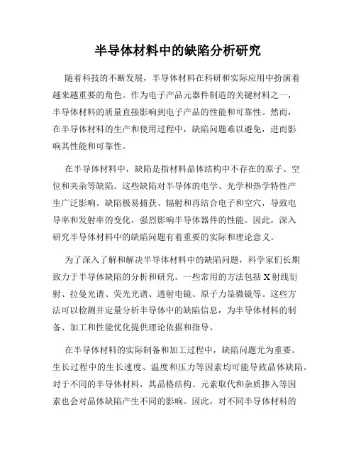 半导体材料中的缺陷分析研究