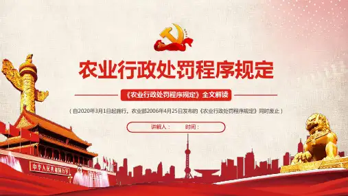 《农业行政处罚程序规定》全文解读 2020年3月1日起施行 PPT课件