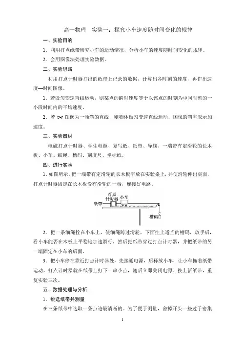 高一物理 实验一：探究小车速度随时间变化的规律
