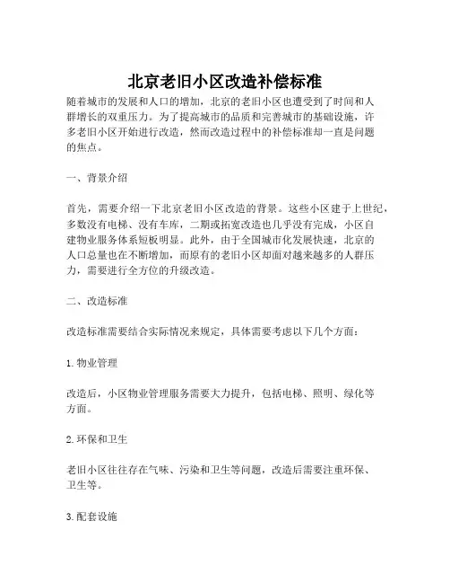 北京老旧小区改造补偿标准