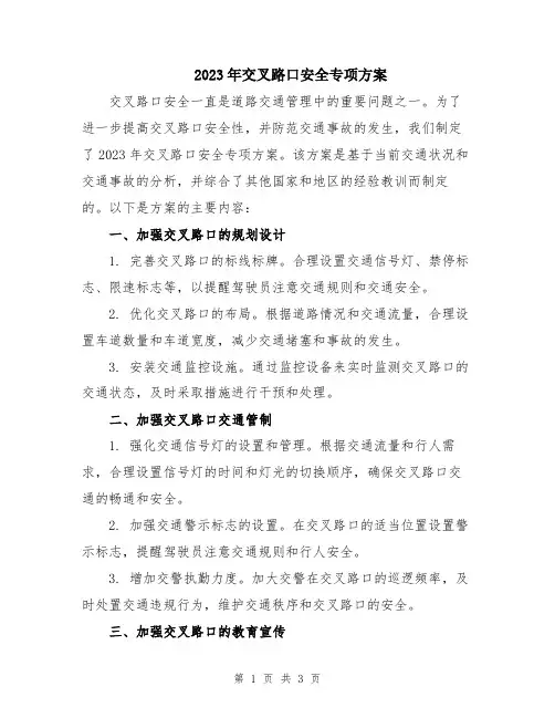 2023年交叉路口安全专项方案