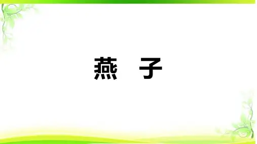 1.《燕子》课件(共36张PPT)