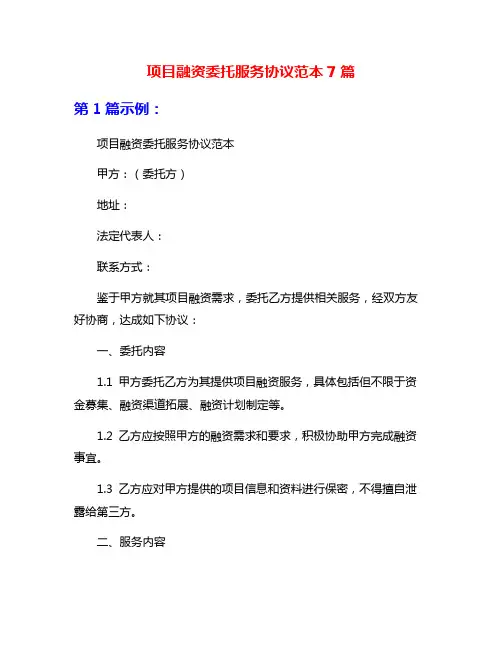 项目融资委托服务协议范本7篇
