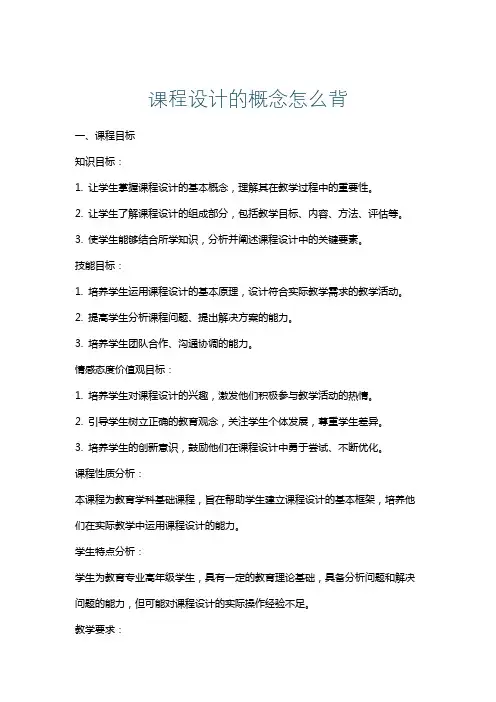 课程设计的概念怎么背