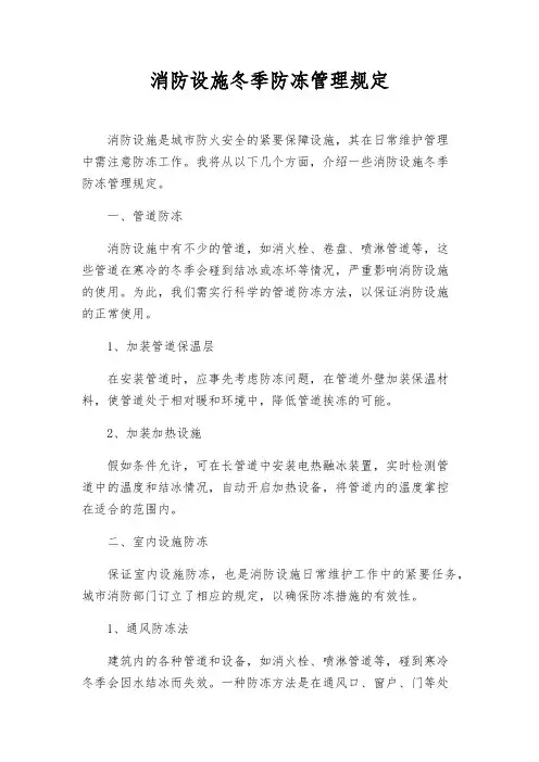 消防设施冬季防冻管理规定