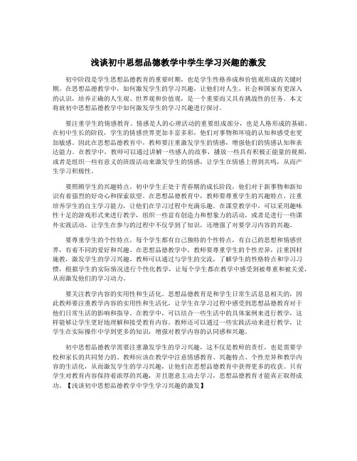 浅谈初中思想品德教学中学生学习兴趣的激发