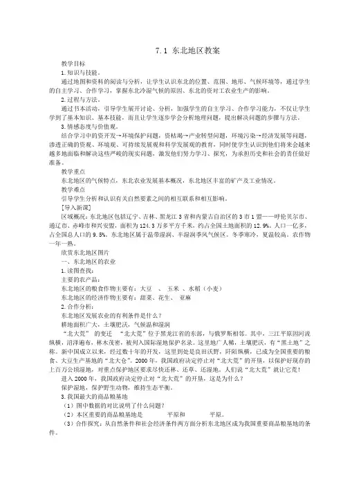 粤人版地理八年级下册东北地区 教案