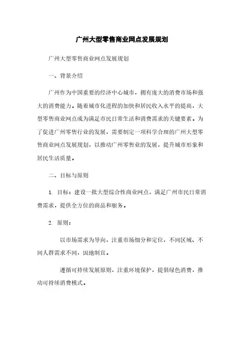 广州大型零售商业网点发展规划