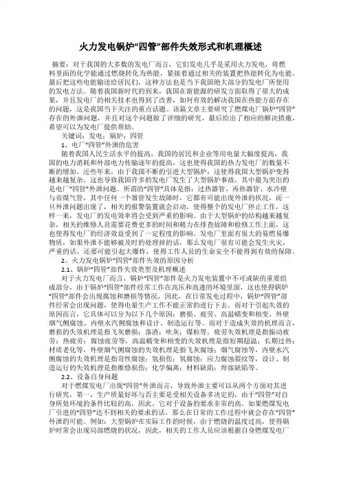 火力发电锅炉“四管”部件失效形式和机理概述