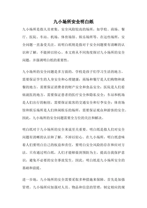九小场所安全明白纸