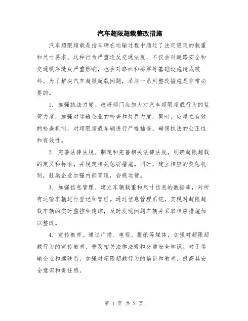 汽车超限超载整改措施