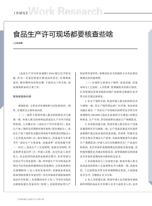 食品生产许可现场都要核查些啥