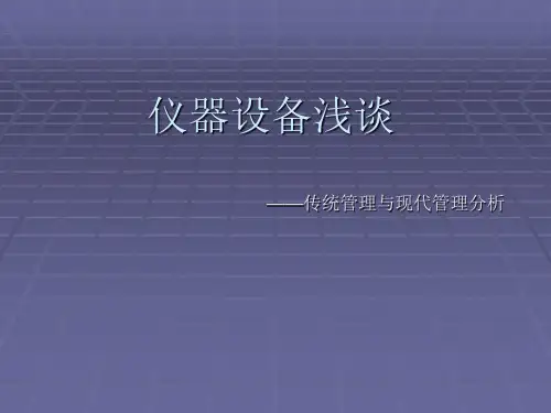 现代设备管理模式 (1)