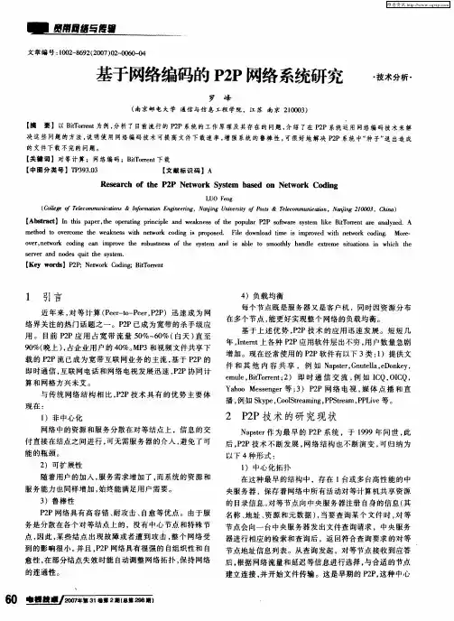基于网络编码的P2P网络系统研究