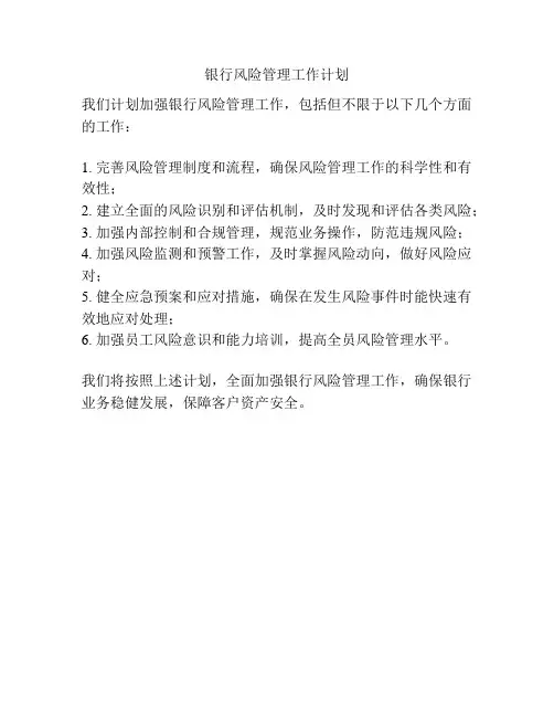 银行风险管理工作计划