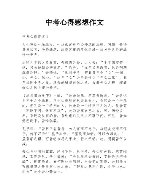 中考心得感想作文