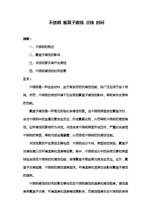 不锈钢 氯离子腐蚀 点蚀 时间