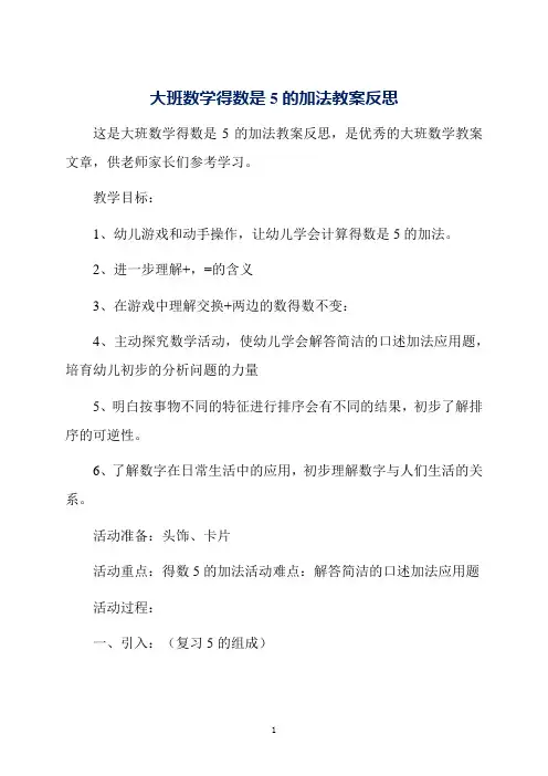 大班数学得数是5的加法教案反思