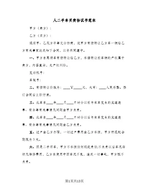 人二手车买卖协议书范本(四篇)