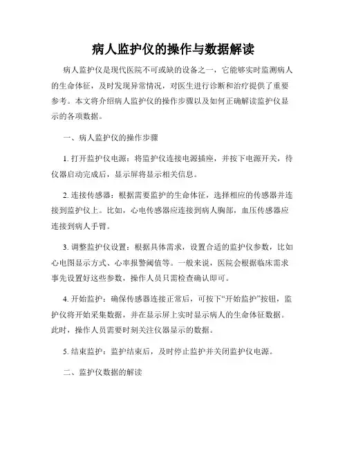 病人监护仪的操作与数据解读