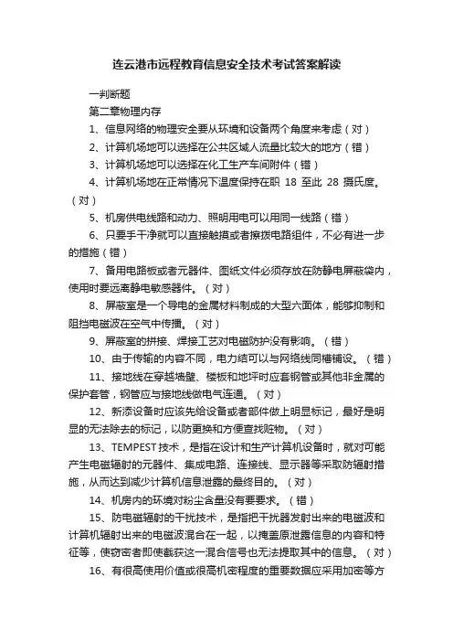连云港市远程教育信息安全技术考试答案解读