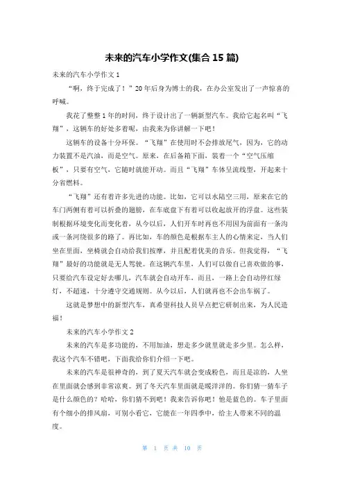 未来的汽车小学作文(集合15篇)