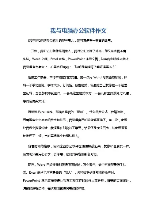 我与电脑办公软件作文