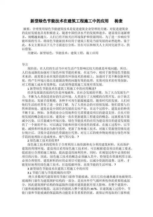 新型绿色节能技术在建筑工程施工中的应用      杨奎