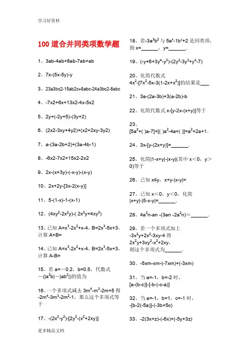 数学课题100道合并同类项数学题汇编