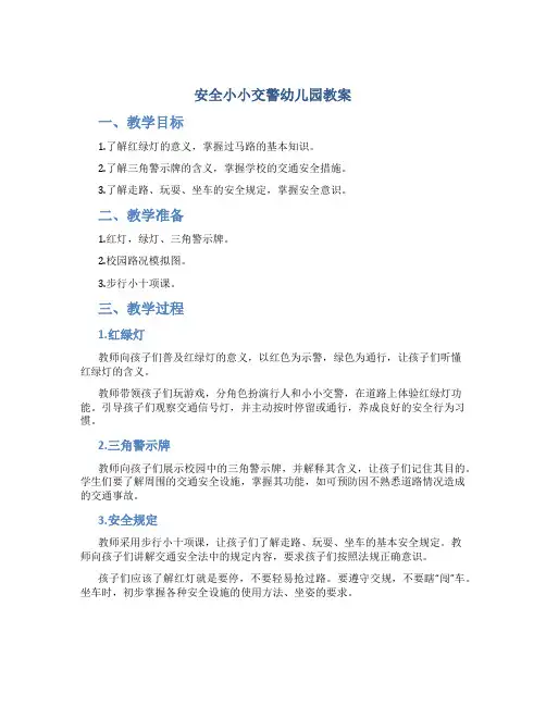 安全小小交警幼儿园教案