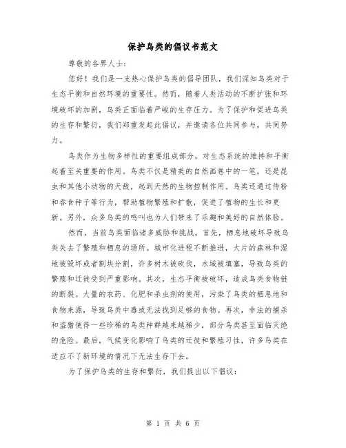 保护鸟类的倡议书范文(三篇)