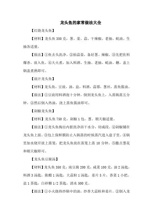 龙头鱼的家常做法大全