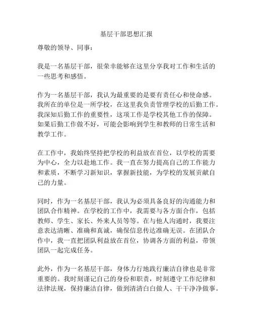 基层干部思想汇报