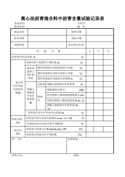 离心法沥青混合料中沥青含量试验记录表(标准版)