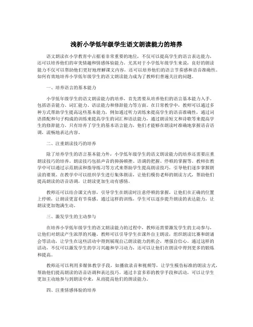 浅析小学低年级学生语文朗读能力的培养