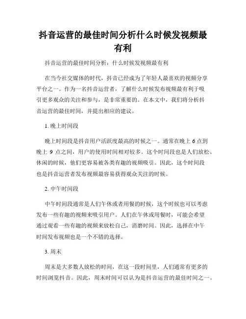 抖音运营的最佳时间分析什么时候发视频最有利