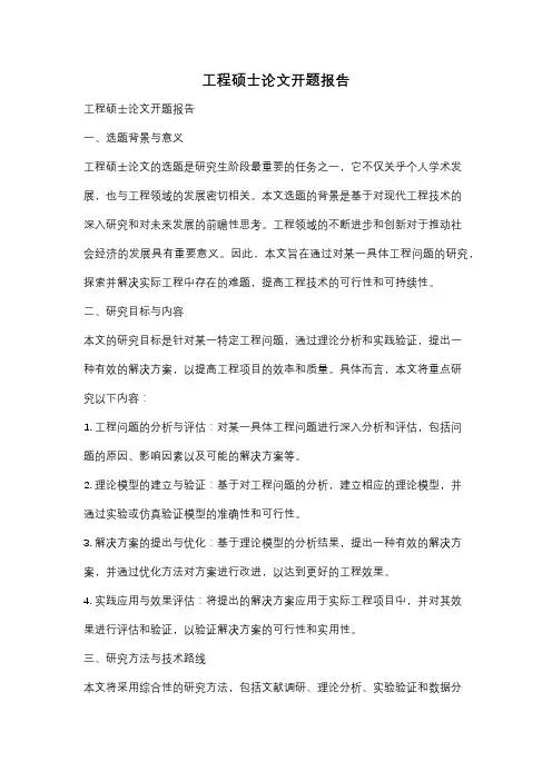工程硕士论文开题报告