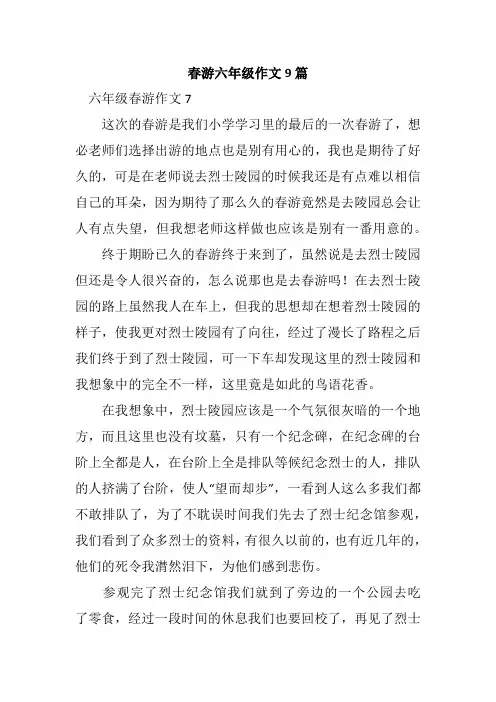 春游六年级作文9篇