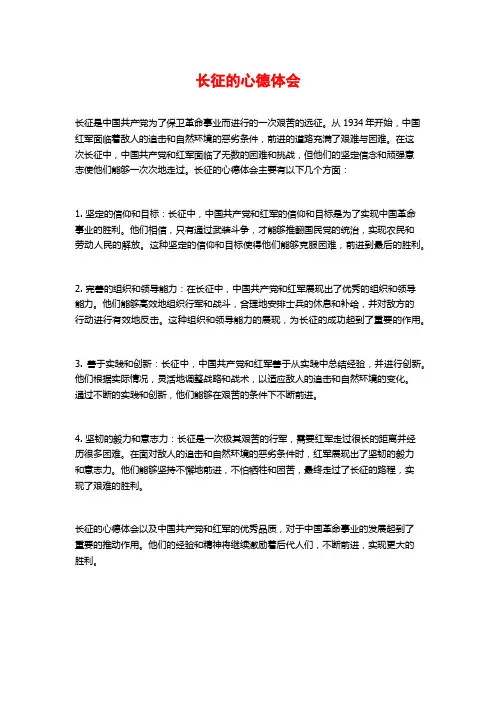 长征的心德体会