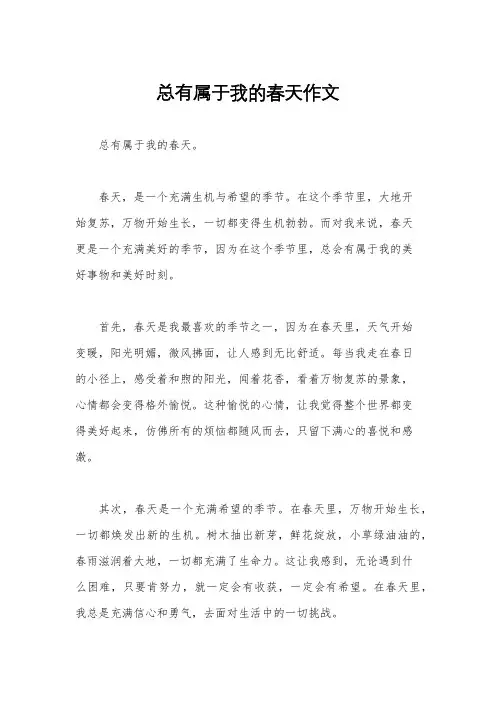 总有属于我的春天作文