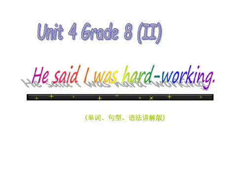 新目标英语八年级下Unit4-He-said-I-was-hard-working单词、句型、语法讲解版