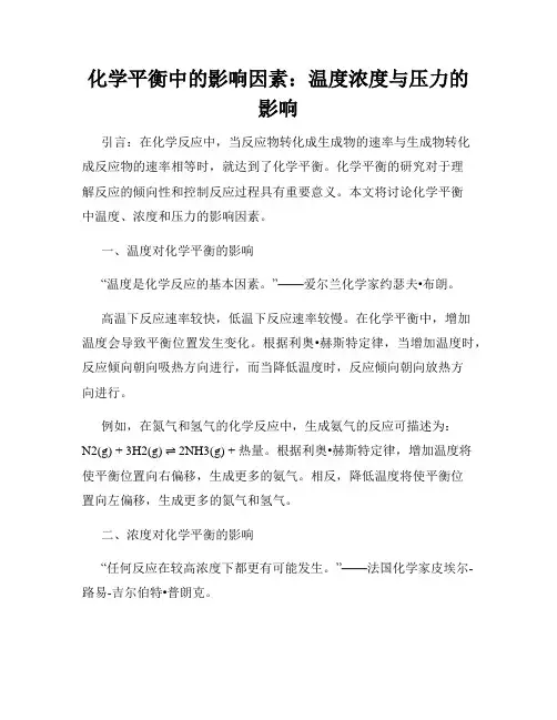 化学平衡中的影响因素：温度浓度与压力的影响