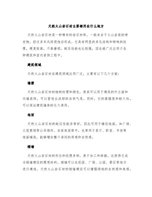 天然火山岩石材主要都用在什么地方