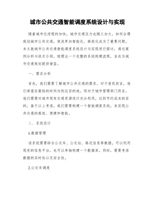 城市公共交通智能调度系统设计与实现