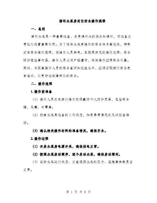 循环水泵房岗位安全操作规程（2篇）