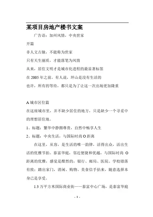 (房地产项目管理)某项目房地产楼书文案