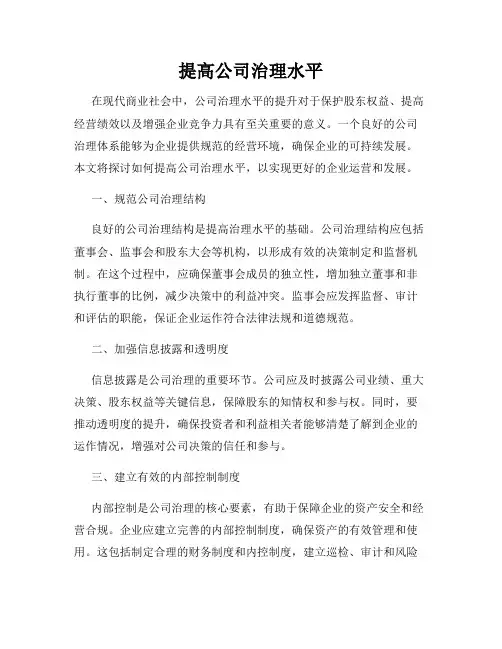 提高公司治理水平