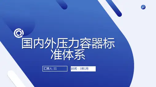 国内外压力容器标准体系