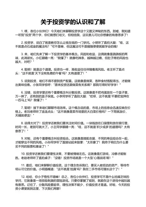关于投资学的认识和了解
